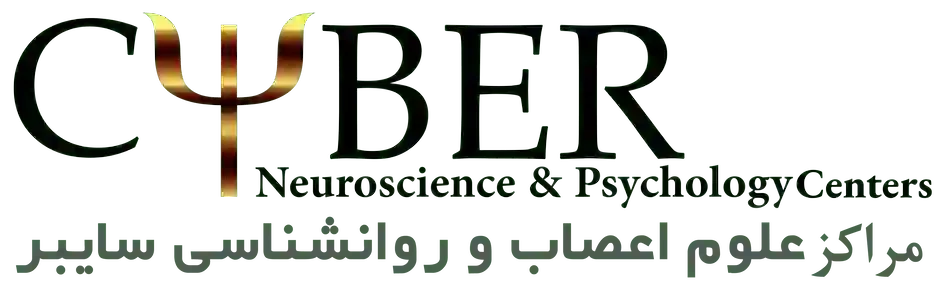 مراکز علوم اعصاب و روانشناسی سایبر