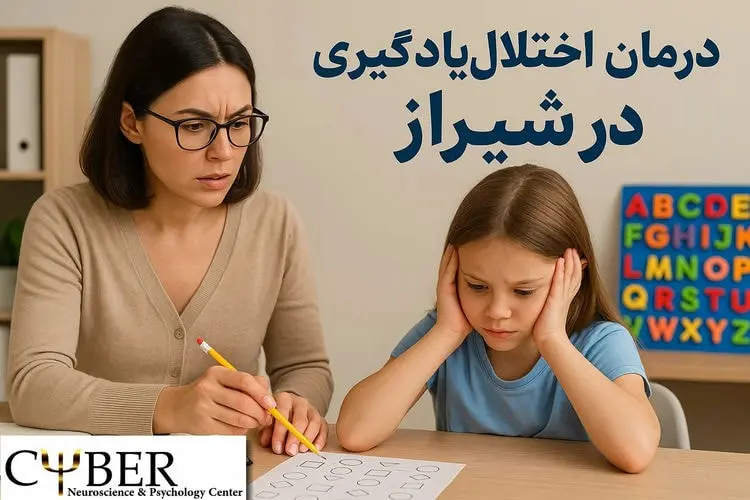 درمان اختلال یادگیری در شیراز