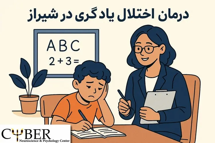 درمان اختلال یادگیری ریاضی در شیراز