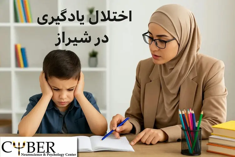 درمان اختلال یادگیری در شیراز